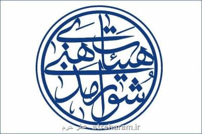 بیانیه شورای هیئات مذهبی كشور در آستانه 28 خرداد