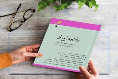 هشتمین شماره نشریه خانواده در آیینه فقه منتشر گردید