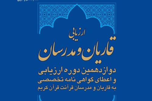آغاز دوازدهمین دوره ارزیابی و اعطای گواهی نامه تخصصی به قاریان