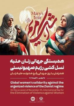 همایش بین المللی همبستگی جهانی زنان مقابل نسل کشی رژیم صهیونیستی برگزار می گردد