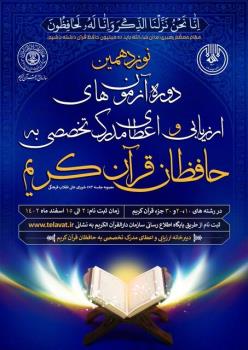 شروع ثبت نام نوزدهمین دوره آزمون های ارزیابی و اعطای مدرک تخصصی به حافظان قرآن