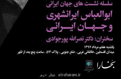 نشست ابوالعباس ایرانشهری و جهان ایرانی برگزار می گردد