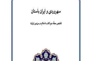 مجلد دوم كتاب اسلام در سرزمین ایران اثر هانری كربن خلاصه شد