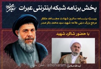 ویژه برنامه عبرات در سالروز شهادت آیت الله صدر