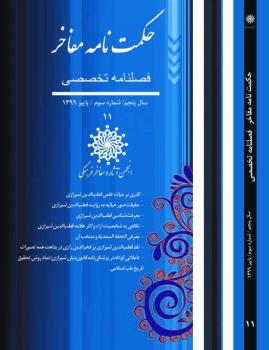 یازدهمین شماره فصلنامه حکمت نامه مفاخر ویژه قطب الدین شیرازی منتشر گردید