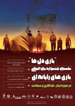اولین جشنواره بین المللی در حوزه ایثار، فداکاری و شهادت