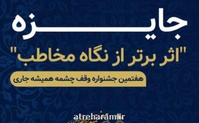 اضافه شدن بخش اثر برتر از دید مخاطب به هفتمین جشنواره سراسری وقف چشمه همیشه جاری