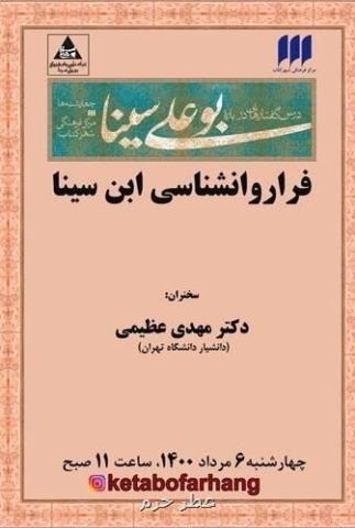 نشست درس گفتارهایی درباره بوعلی سینا