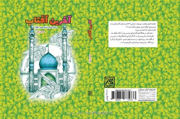 کتاب آخرین آفتاب منتشر گردید