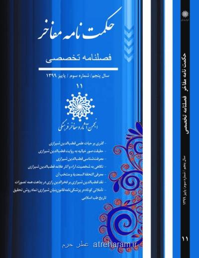 یازدهمین شماره فصلنامه حکمت نامه مفاخر ویژه قطب الدین شیرازی منتشر گردید