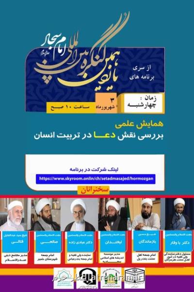 همایش علمی بررسی نقش دعا در تربیت انسان
