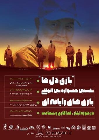اولین جشنواره بین المللی در حوزه ایثار، فداکاری و شهادت