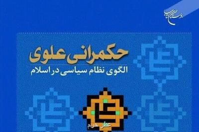 کتاب حکمرانی علوی الگوی نظام سیاسی در اسلام منتشر گردید