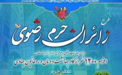 هشتمین دوره طرح زائرین حرم رضوی اجرا می شود