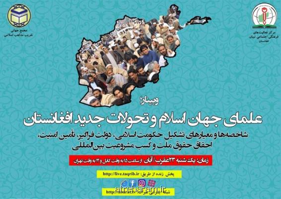 وبینار بین المللی علمای جهان اسلام و تحولات جدید افغانستان