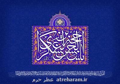 شیوه های زمینه سازی عصر غیبت در دوران امامت امام عسکری(ع)