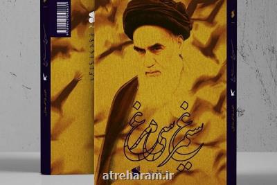 سیمرغ سی مرغ داستان زندگی امام از خمین تا جماران