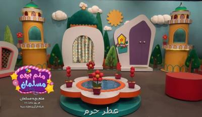 منم بچه مسلمان برنامه ای شاد و مفرح برای خردسالان