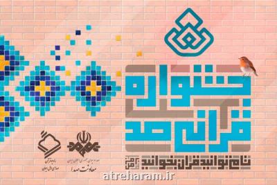 نهضت ملی قرآن خوانی در جشنواره قرآنی صد، شروع به کار کرد