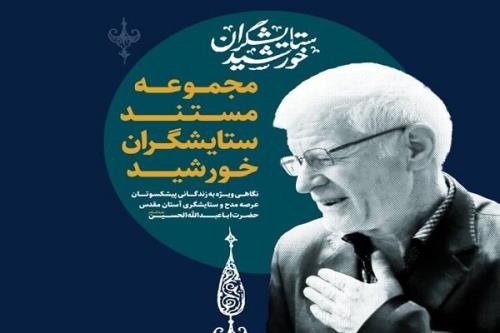 مجموعه مستند ستایشگران خورشید از شبکه سه سیما پخش می شود