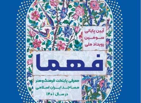 مشهد مقدس بعنوان دومین پایتخت فرهنگ و هنر مساجد ایران اسلامی معرفی می شود