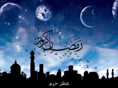 روزه رمضان، حکمت را به ارمغان می آورد و حکمت معرفت را به دنبال دارد