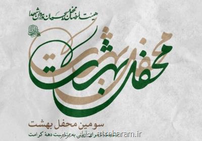 سومین نشست شعرای آیینی محفل بهشت