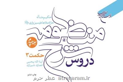 کتاب دروس شرح منظومه حکیم ملاهادی سبزواری به چاپ ششم رسید