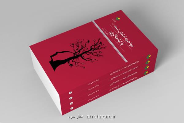 کتاب مواجهه امامان شیعه با اباحه گری منتشر گردید