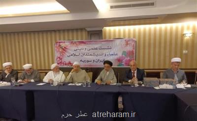 برگزاری نشست اندیشمندان اسلامی ایران و سوریه