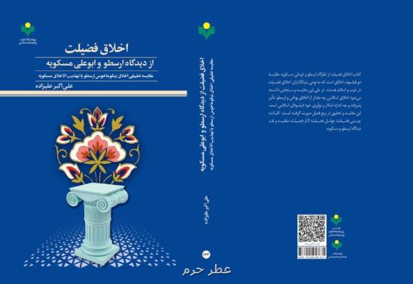 انتشار کتاب اخلاق فضیلت از دیدگاه ارسطو و ابوعلی مسکویه
