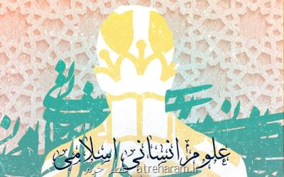 نشست علوم انسانی اسلامی