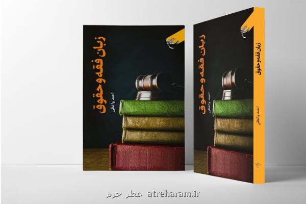 کتاب زبان فقه و حقوق به چاپ دوم رسید