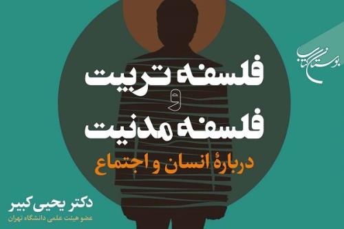 فلسفه تربیت و فلسفه مدنیت در رابطه با انسان و اجتماع