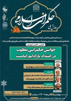 کرسی علمی- ترویجی خوانش حکمرانی مطلوب در امتداد پارادایم امامت