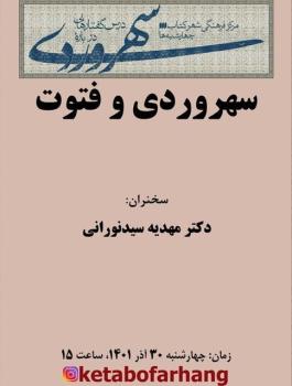 سی وپنجمین نشست از مجموعه درس گفتارهایی درباره ی سهروردی