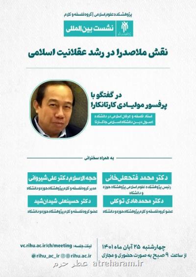 نشست بین المللی نقش ملاصدرا در رشد عقلانیت اسلامی در قم برگزار می گردد