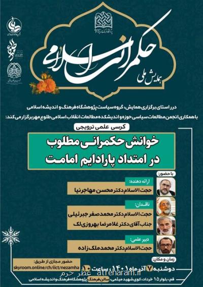 کرسی علمی- ترویجی خوانش حکمرانی مطلوب در امتداد پارادایم امامت