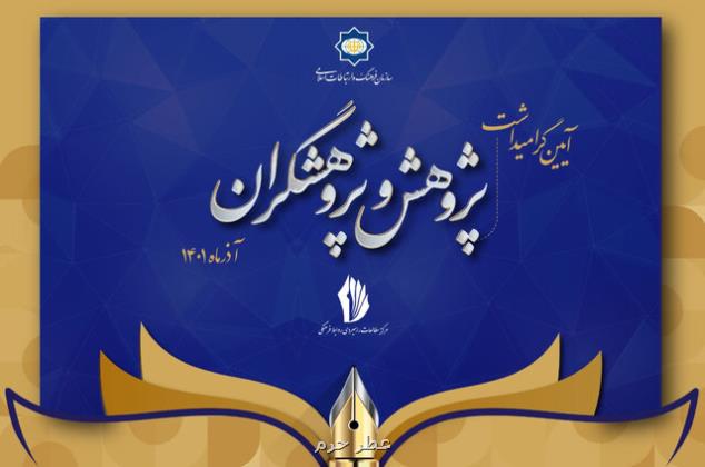 آیین گرامیداشت هفته پژوهش و پژوهشگران