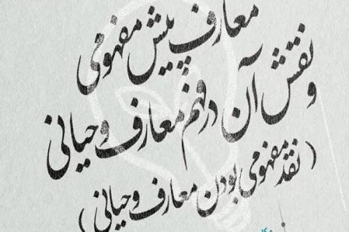 معارف پیش مفهومی و نقش آن در فهم معارف وحیانی بررسی می شود