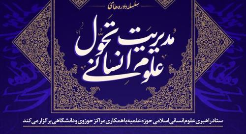 سلسله دوره های مدیریت تحول علوم انسانی