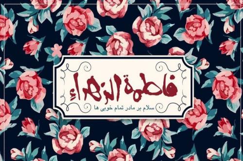 سیره حضرت زهرا (س) چراغ راهی برای امت اسلام است