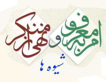 امر به معروف و نهی از منکر، روان درمانی هدایتی است