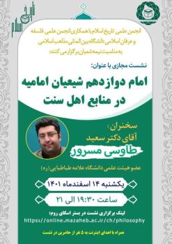 نشست علمی_تخصصی امام دوازدهم شیعیان امامیه در منابع اهل سنت