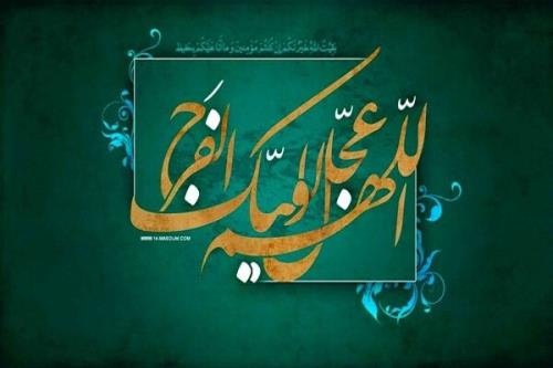 ظهور امام زمان (عج) و مسئله آرمان گرایی در تفکر شیعی