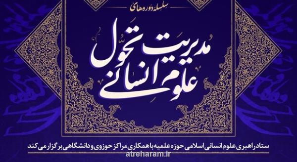 سلسله دوره های مدیریت تحول علوم انسانی