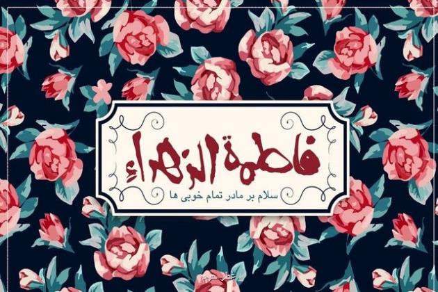 سیره حضرت زهرا (س) چراغ راهی برای امت اسلام است