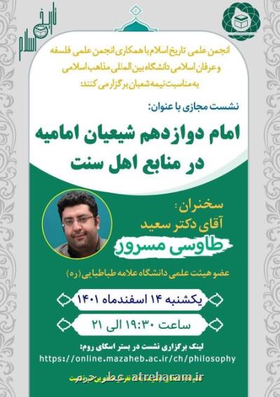نشست علمی_تخصصی امام دوازدهم شیعیان امامیه در منابع اهل سنت