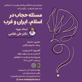 دوره مسئله حجاب در اسلام، ایران و غرب
