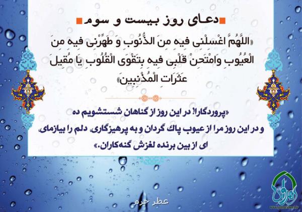 دعای روز بیست وسوم ماه مبارک رمضان و راه پاک شدن انسان از گناهان